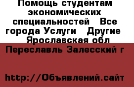 Помощь студентам экономических специальностей - Все города Услуги » Другие   . Ярославская обл.,Переславль-Залесский г.